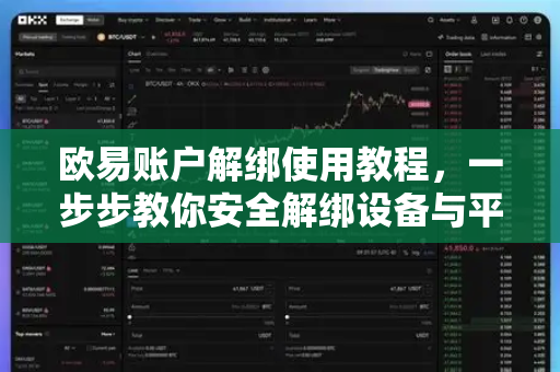 欧易账户解绑使用教程，一步步教你安全解绑设备与平台-第1张图片-欧易官方授权入口 | OKX注册 - 欧易优选安全下载平台