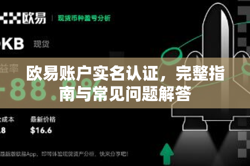 欧易账户实名认证，完整指南与常见问题解答