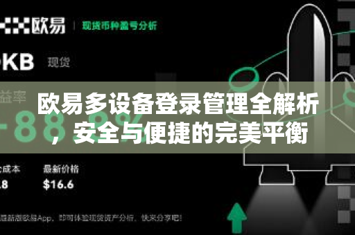 欧易多设备登录管理全解析，安全与便捷的完美平衡