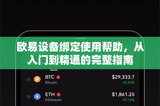 欧易设备绑定使用帮助，从入门到精通的完整指南