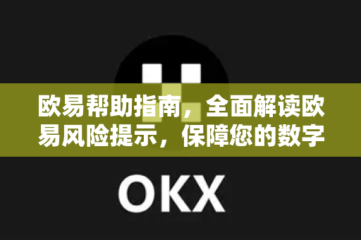 欧易帮助指南，全面解读欧易风险提示，保障您的数字资产安全