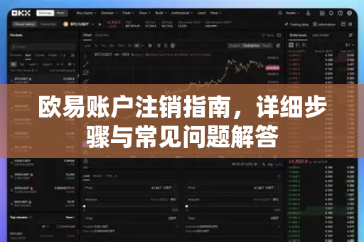 欧易账户注销指南，详细步骤与常见问题解答