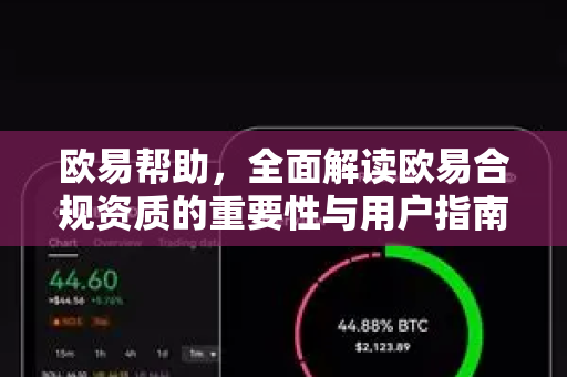 欧易帮助，全面解读欧易合规资质的重要性与用户指南