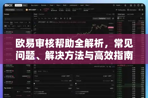 欧易审核帮助全解析，常见问题、解决方法与高效指南-第1张图片-欧易官方授权入口 | OKX注册 - 欧易优选安全下载平台