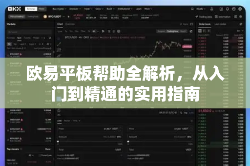 欧易平板帮助全解析，从入门到精通的实用指南-第1张图片-欧易官方授权入口 | OKX注册 - 欧易优选安全下载平台