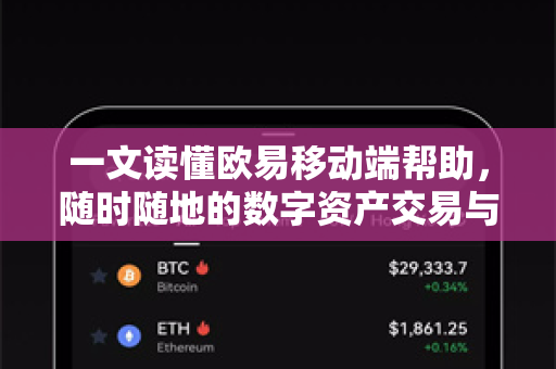 一文读懂欧易移动端帮助，随时随地的数字资产交易与管理指南-第1张图片-欧易官方授权入口 | OKX注册 - 欧易优选安全下载平台