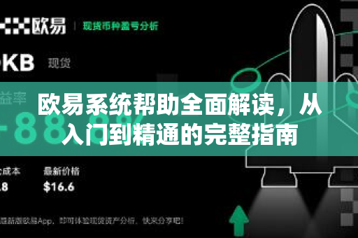 欧易系统帮助全面解读，从入门到精通的完整指南-第1张图片-欧易官方授权入口 | OKX注册 - 欧易优选安全下载平台