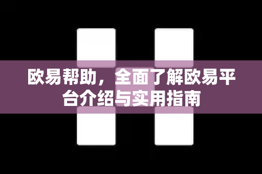 欧易帮助，全面了解欧易平台介绍与实用指南