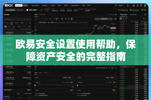 欧易安全设置使用帮助，保障资产安全的完整指南