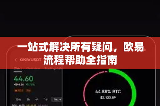 一站式解决所有疑问，欧易流程帮助全指南-第1张图片-欧易官方授权入口 | OKX注册 - 欧易优选安全下载平台