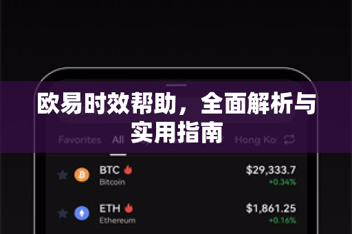 欧易时效帮助，全面解析与实用指南-第1张图片-欧易官方授权入口 | OKX注册 - 欧易优选安全下载平台