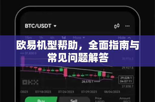 欧易机型帮助，全面指南与常见问题解答-第1张图片-欧易官方授权入口 | OKX注册 - 欧易优选安全下载平台