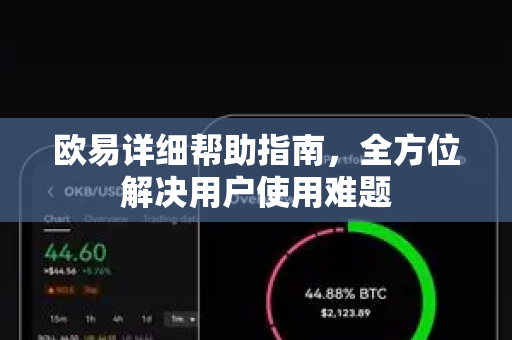 欧易详细帮助指南，全方位解决用户使用难题-第1张图片-欧易官方授权入口 | OKX注册 - 欧易优选安全下载平台