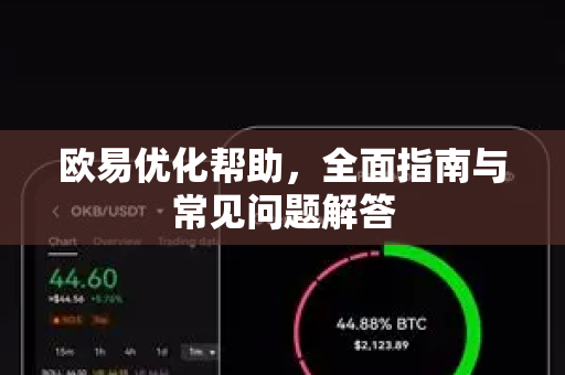 欧易优化帮助，全面指南与常见问题解答-第1张图片-欧易官方授权入口 | OKX注册 - 欧易优选安全下载平台