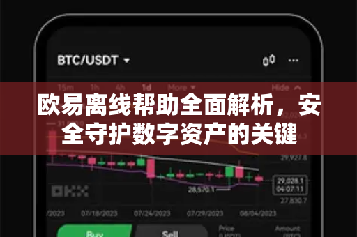 欧易离线帮助全面解析，安全守护数字资产的关键-第1张图片-欧易官方授权入口 | OKX注册 - 欧易优选安全下载平台