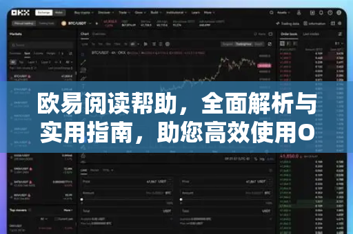 欧易阅读帮助，全面解析与实用指南，助您高效使用OKX平台-第1张图片-欧易官方授权入口 | OKX注册 - 欧易优选安全下载平台