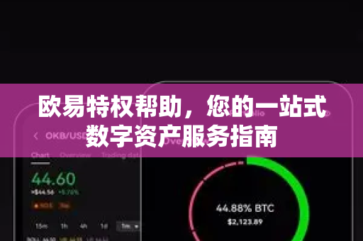 欧易特权帮助，您的一站式数字资产服务指南