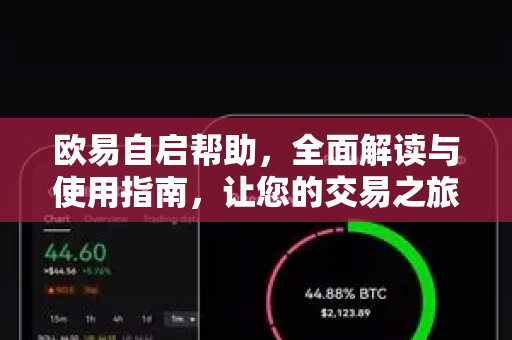 欧易自启帮助，全面解读与使用指南，让您的交易之旅更顺畅
