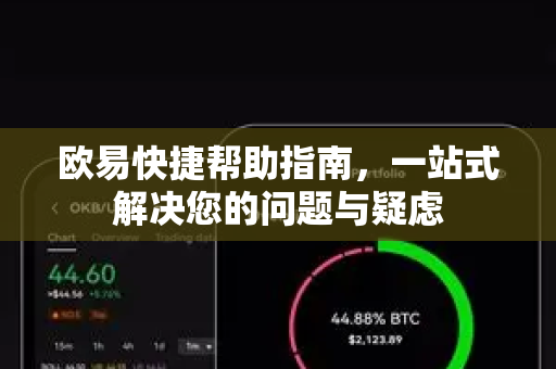 欧易快捷帮助指南，一站式解决您的问题与疑虑