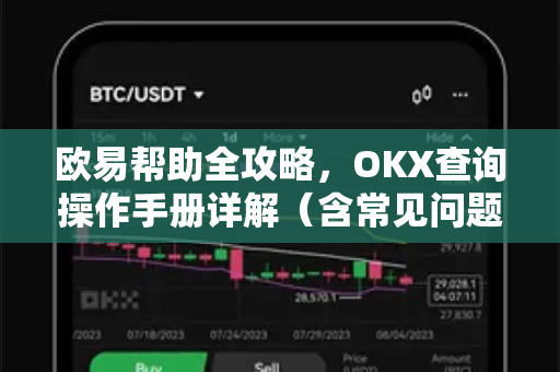 欧易帮助全攻略，OKX查询操作手册详解（含常见问题）