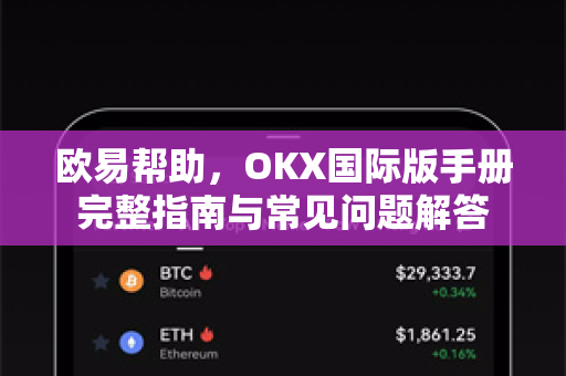 欧易帮助，OKX国际版手册完整指南与常见问题解答