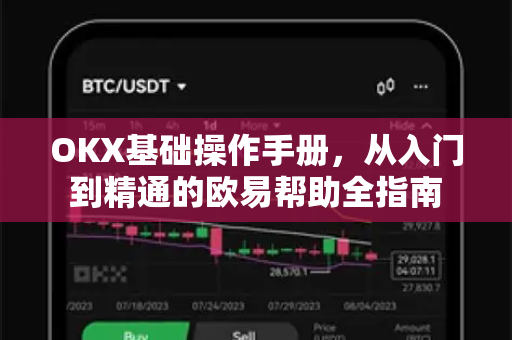 OKX基础操作手册，从入门到精通的欧易帮助全指南