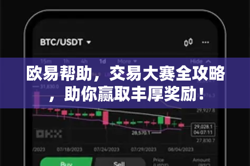 欧易帮助，交易大赛全攻略，助你赢取丰厚奖励！