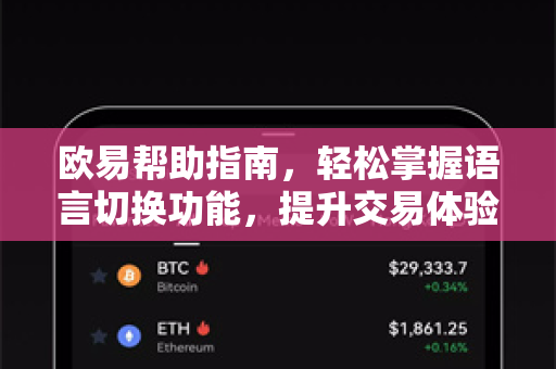 欧易帮助指南，轻松掌握语言切换功能，提升交易体验