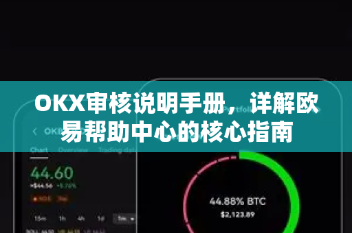 OKX审核说明手册，详解欧易帮助中心的核心指南