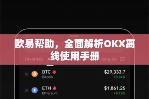 欧易帮助，全面解析OKX离线使用手册