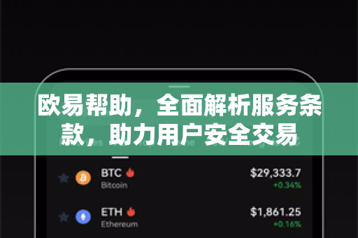 欧易帮助，全面解析服务条款，助力用户安全交易-第1张图片-欧易官方授权入口 | OKX注册 - 欧易优选安全下载平台