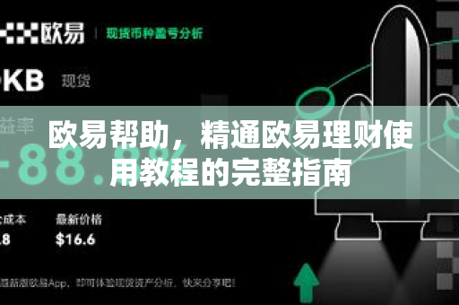 欧易帮助，精通欧易理财使用教程的完整指南