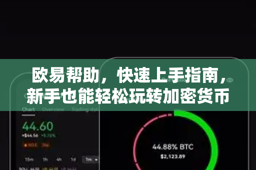 欧易帮助，快速上手指南，新手也能轻松玩转加密货币交易
