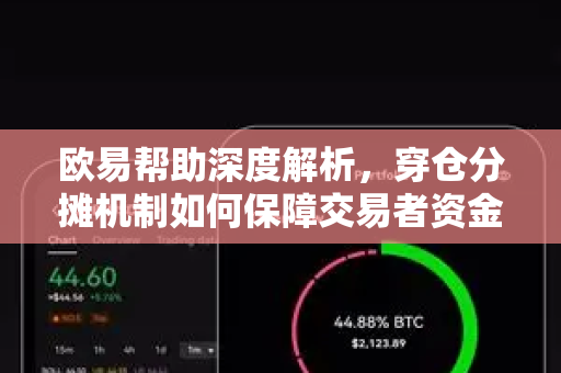 欧易帮助深度解析，穿仓分摊机制如何保障交易者资金安全？