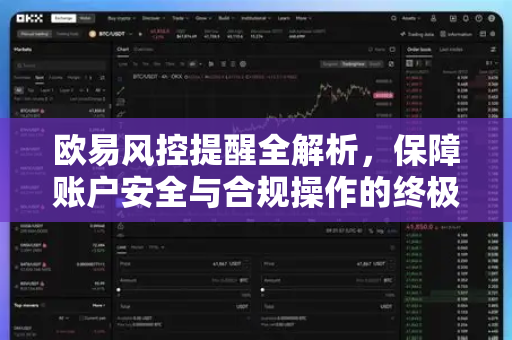 欧易风控提醒全解析，保障账户安全与合规操作的终极指南
