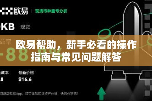 欧易帮助，新手必看的操作指南与常见问题解答