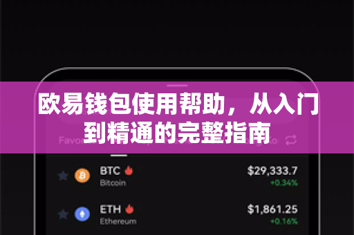 欧易钱包使用帮助，从入门到精通的完整指南