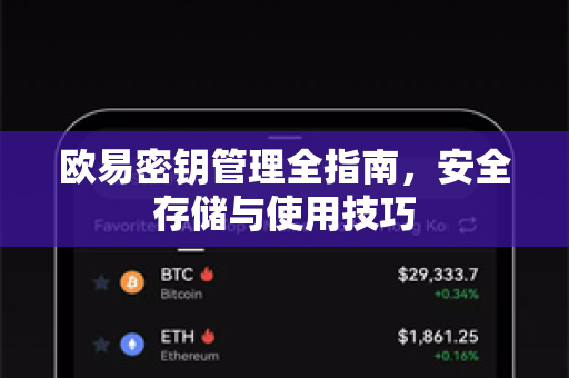 欧易密钥管理全指南，安全存储与使用技巧-第1张图片-欧易官方授权入口 | OKX注册 - 欧易优选安全下载平台