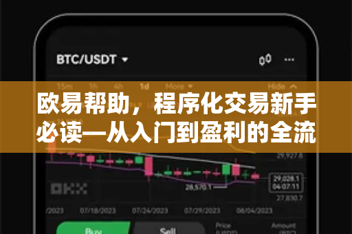 欧易帮助，程序化交易新手必读—从入门到盈利的全流程指南-第1张图片-欧易官方授权入口 | OKX注册 - 欧易优选安全下载平台