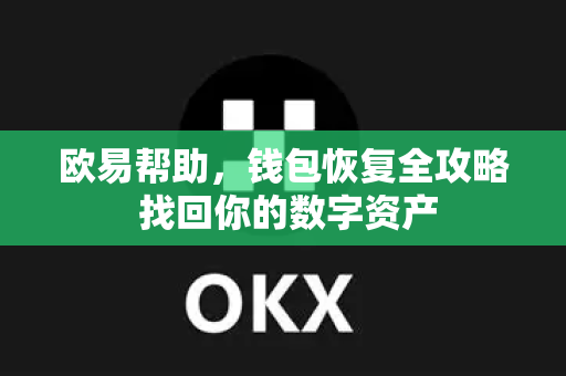 欧易帮助，钱包恢复全攻略 找回你的数字资产
