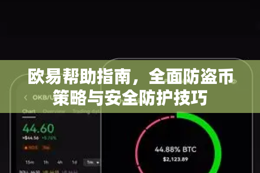 欧易帮助指南，全面防盗币策略与安全防护技巧