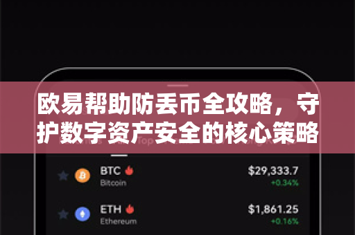 欧易帮助防丢币全攻略，守护数字资产安全的核心策略