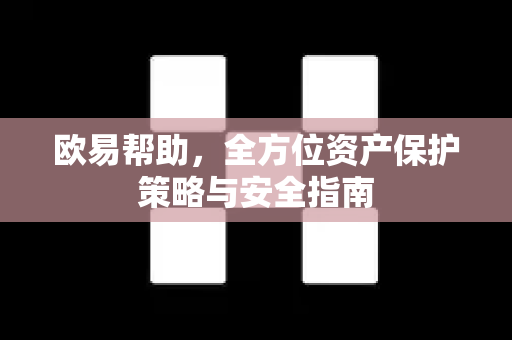 欧易帮助，全方位资产保护策略与安全指南
