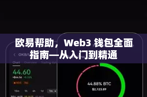 欧易帮助，Web3 钱包全面指南—从入门到精通