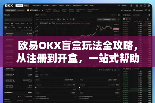 欧易OKX盲盒玩法全攻略，从注册到开盒，一站式帮助指南