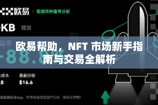 欧易帮助，NFT 市场新手指南与交易全解析