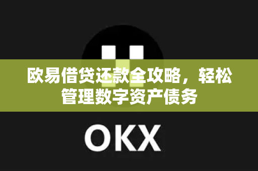 欧易借贷还款全攻略，轻松管理数字资产债务-第1张图片-欧易官方授权入口 | OKX注册 - 欧易优选安全下载平台