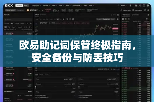 欧易助记词保管终极指南，安全备份与防丢技巧