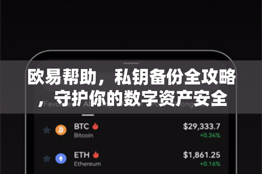 欧易帮助，私钥备份全攻略，守护你的数字资产安全