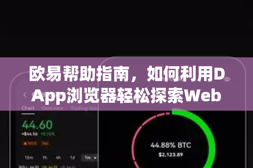 欧易帮助指南，如何利用DApp浏览器轻松探索Web3世界